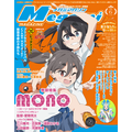 【編集部ブログ】表紙＆巻頭特集は『mono』！第2特集に『プリンセッション・オーケストラ』も―メガミマガジン6月号は4月30日発売