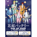 「『忘却バッテリー』POP UP SHOP IN TOWER RECORDS」