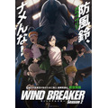 『WIND BREAKER Season 2』ビジュアル（C）にいさとる・講談社／WIND BREAKER Project