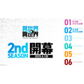 『異世界∞異世界』「2ndシーズン」6月1日（日）より開幕決定！