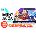 チュートリアル達成でガチャ30連分が手に入る！