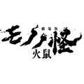 『劇場版モノノ怪 第二章 火鼠』ロゴ（C）ツインエンジン