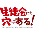 『生徒会にも穴はある！』ロゴ
