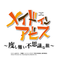 ゲーム『メイドインアビス ～度し難い不思議な旅～』ロゴ