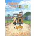 TVアニメ『29歳独身中堅冒険者の日常』ティザービジュアル