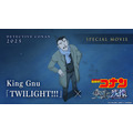 『名探偵コナン 隻眼の残像（フラッシュバック）』×King Gnu「TWILIGHT!!!」スペシャルムービーサムネイル