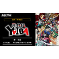 アニメ『真・侍伝 YAIBA』（C）青山剛昌／小学館／真・侍伝YAIBA製作委員会