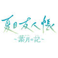 アドベンチャーゲーム「夏目友人帳 ～葉月の記～」タイトル（C）緑川ゆき・白泉社/「夏目友人帳」製作委員会 （C）bushiroad All Rights Reserved.