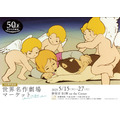 「50周年記念 世界名作劇場マーケット」京王百貨店新宿店で開催（C）NIPPON ANIMATION CO.,LTD.