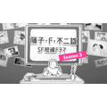 『藤子・F・不二雄 SF短編ドラマ』シーズン3