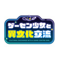 『ゲーセン少女と異文化交流』ロゴ