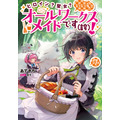 『ヒロイン？聖女？いいえ、オールワークスメイドです（誇）！』7巻