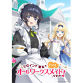 『ヒロイン？聖女？いいえ、オールワークスメイドです（誇）！』ティザービジュアル