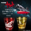 ＜宇宙戦艦ヤマト 50周年記念 江戸切子グラス＞