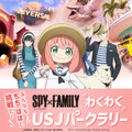 『＼みんなも ちち・ははと挑戦だ！／ SPY×FAMILY わくわく！ USJ パークラリー』