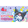 「2025年サンリオキャラクター大賞」中間発表4位「クロミ」