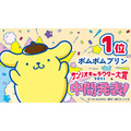 「2025年サンリオキャラクター大賞」中間発表1位「ポムポムプリン」