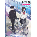 『小市民シリーズ』メインビジュアル（C）米澤穂信・東京創元社／小市民シリーズ製作委員会