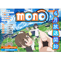 『mono』ビジュアル（C）あfろ／芳文社・アニプレックス・ソワネ
