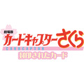 『劇場版カードキャプターさくら 封印されたカード』ロゴ