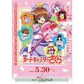 『劇場版カードキャプターさくら』ポスタービジュアル