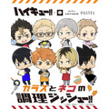 「カラスとネコの調理ジッシュー!!」（C）古舘春一／集英社・「ハイキュー!!」製作委員会