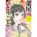 『薬屋のひとりごと～猫猫の後宮謎解き手帳～』最新刊第20集