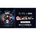 「無限城編」第一章7.18公開記念企画『毎日鬼滅』