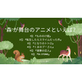 [“森”が舞台のアニメといえば？]１位～５位までを見る