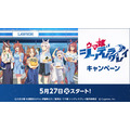 ローソンでTVアニメ『ウマ娘 シンデレラグレイ』企画を実施