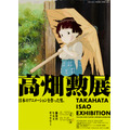 「高畑勲展-日本のアニメーションを作った男」メインビジュアル