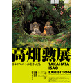 「高畑勲展-日本のアニメーションを作った男」メインビジュアル