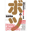 『ボツ 『少年ジャンプ』伝説の編集長の“嫌われる”仕事術』