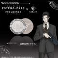 『劇場版 PSYCHO-PASS サイコパス PROVIDENCE』×「KARATZ Gem Magazine」コラボレーションコイン