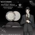 『劇場版 PSYCHO-PASS サイコパス PROVIDENCE』×「KARATZ Gem Magazine」コラボレーションコイン