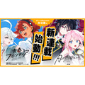 『機動戦士ガンダム 水星の魔女 青春フロンティア』『月はヒツジを数えない』コミックNewtypeにて連載スタート！