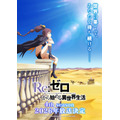『Re:ゼロから始める異世界生活』ティザービジュアル第2弾
