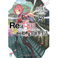『Re:ゼロから始める異世界生活』第40巻