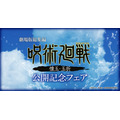 劇場版総集編『呪術廻戦 懐玉・玉折』公開記念フェア