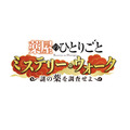 『薬屋のひとりごと ミステリー・ウォーク ～謎の薬を調査せよ～』