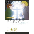 世界名作劇場マーケットを大阪で開催（C） NIPPON ANIMATION CO., LTD.