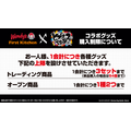 映画『ヒプノシスマイク -Division Rap Battle-』×ウェンディーズ・ファーストキッチン　コラボレーショングッズ購入について
