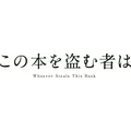 劇場アニメ『この本を盗む者は』ロゴ
