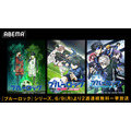 『ブルーロック』シリーズ全話無料一挙放送