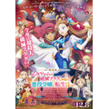劇場版『乙女ゲームの破滅フラグしかない悪役令嬢に転生してしまった…』（C）山口悟・一迅社／劇場版はめふら製作委員会