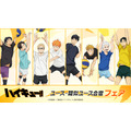 アニメ「ハイキュー!!」ユース・疑似ユース合宿フェア