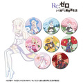 TVアニメ『Re:ゼロから始める異世界生活』「トレーディング Botania 缶バッジ」（C）長月達平・株式会社KADOKAWA刊／Re:ゼロから始める異世界生活3製作委員会