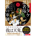 『完全版 小説 落第忍者乱太郎 ドクタケ忍者隊 最強の軍師』