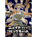 『ニャイト・オブ・ザ・リビングキャット』ビジュアル（C）ホークマン・メカルーツ/マッグガーデン/ニャイリビ製作委員会