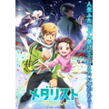 TVアニメ『メダリスト』キービジュアル